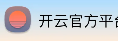 开云官方平台入口 logo