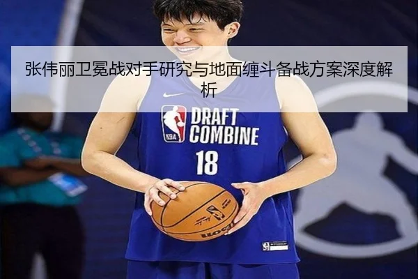 张伟丽卫冕战对手研究与地面缠斗备战方案深度解析
