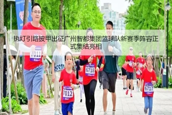 执灯引路披甲出征广州智都集团篮球队新赛季阵容正式集结亮相